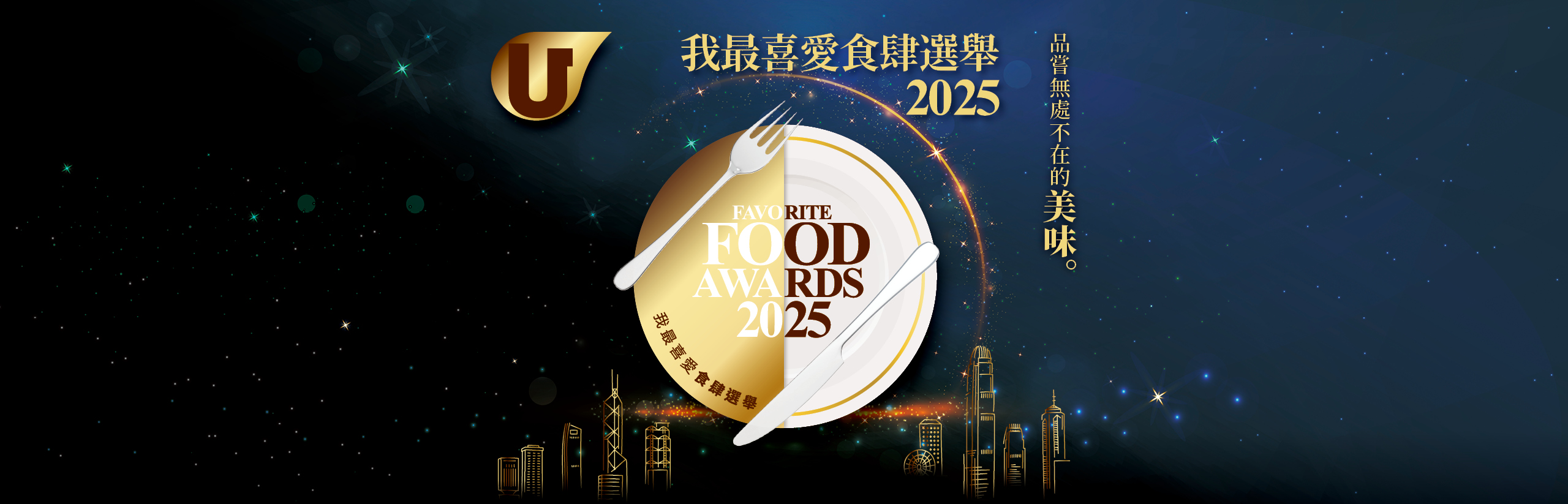 我最喜愛食肆選舉2025