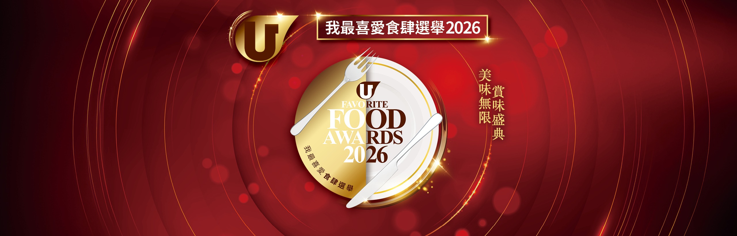 我最喜愛食肆選舉2026