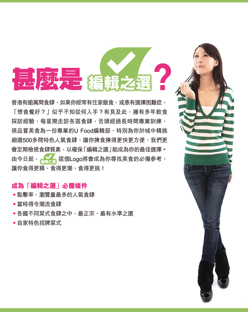 甚麼是U Food編輯之選?