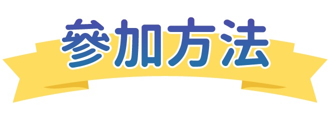 參加方法