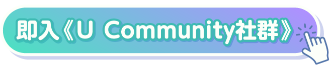 即入《U Community社群》