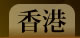 香港