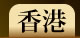 香港