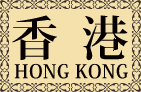 香港