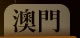 澳門