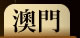 澳門