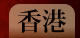 香港