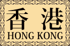 香港