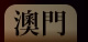 澳門