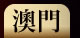 澳門