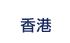 香港