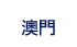 澳門