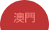 澳門