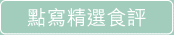 點寫精選食評
