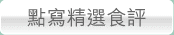 點寫精選食評
