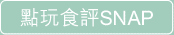 點玩食評SNAP