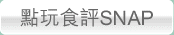 點玩食評SNAP