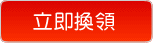 立即換領
