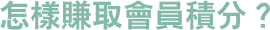 怎樣賺取會員積分？