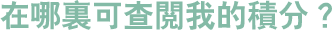在哪裏可查閱我的積分？