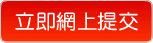 立即網上提交