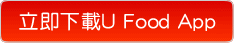 立即下載U Food Apps