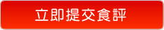 立即提交食評