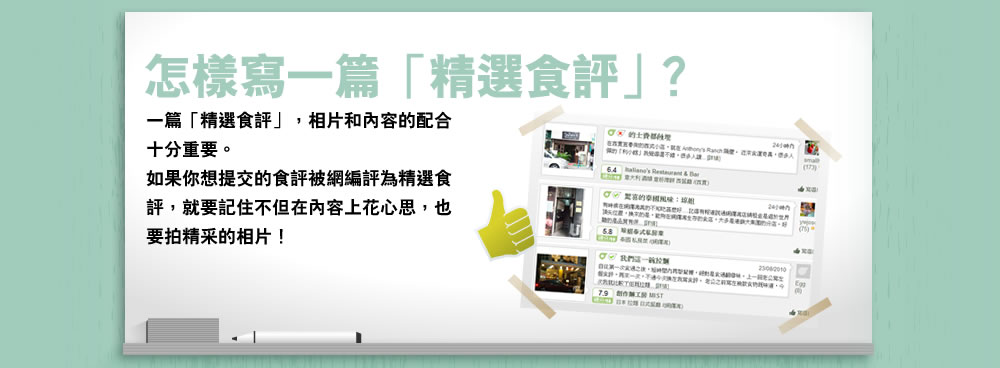 怎樣寫一篇「精選食評」？ 一篇「精選食評」，相片和內容的配合十分重要。
如果你想提交的食評被網編評為精選食評，就要記住不但在內容上花心思，也要拍精采的相片！
