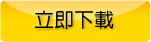 立即下載