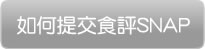 如何提交食評SNAP