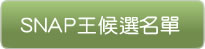 立即投選SNAP王