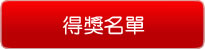 得獎名單