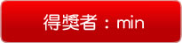 得獎名單
