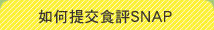如何提交食評SNAP