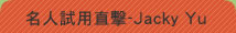 名人試用直擊-Jacky Yu