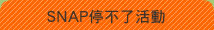 SNAP停不了活動