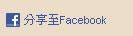 分享至Facebook