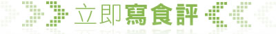 立即寫食評