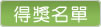 得獎名單